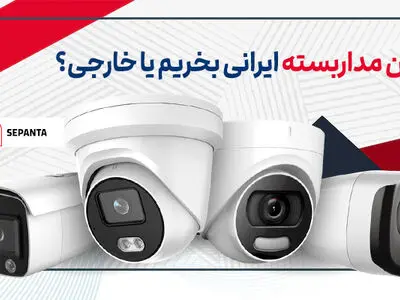 دوربین مداربسته ایرانی بخریم یا خارجی