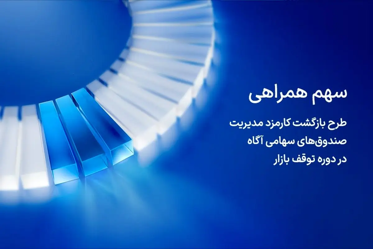 آگاه کارمزد مدیریت صندوق‌های سهامی خود در روزهای توقف بازار را بازمی‌گرداند