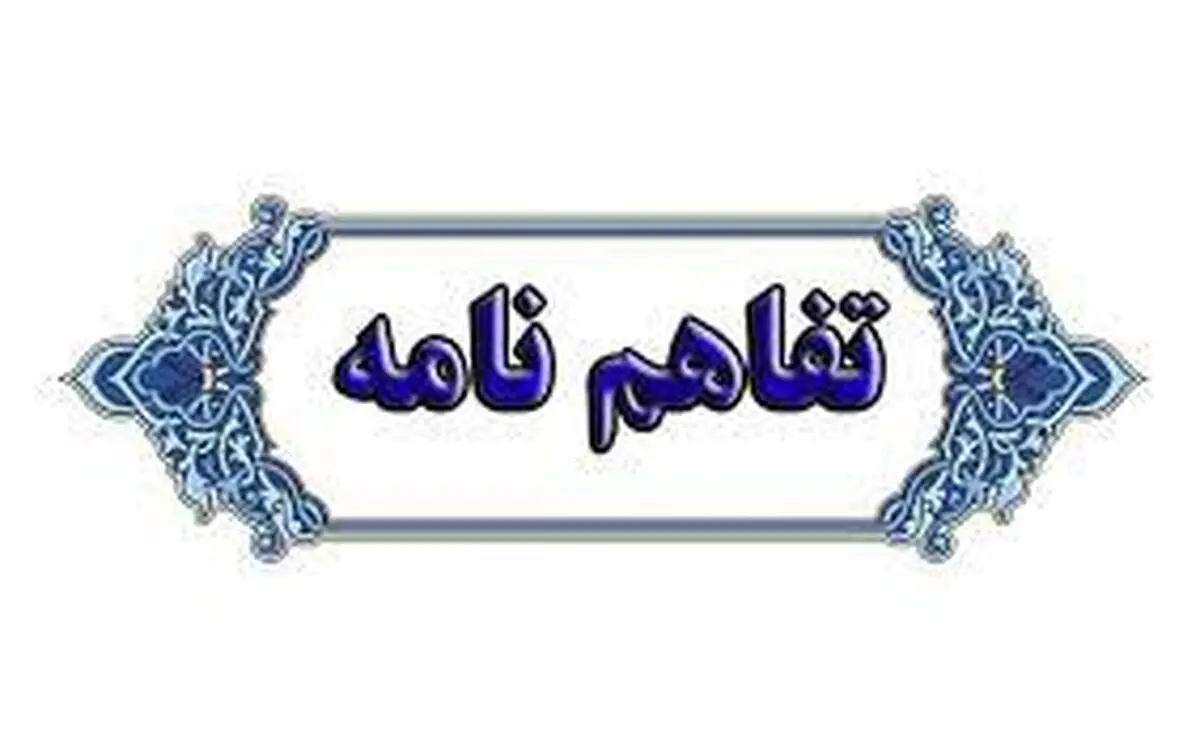 امضای تفاهم‌نامه همکاری بین انستیتو پاستور ایران و انستیتو پاستور سن پترزبورگ روسیه

