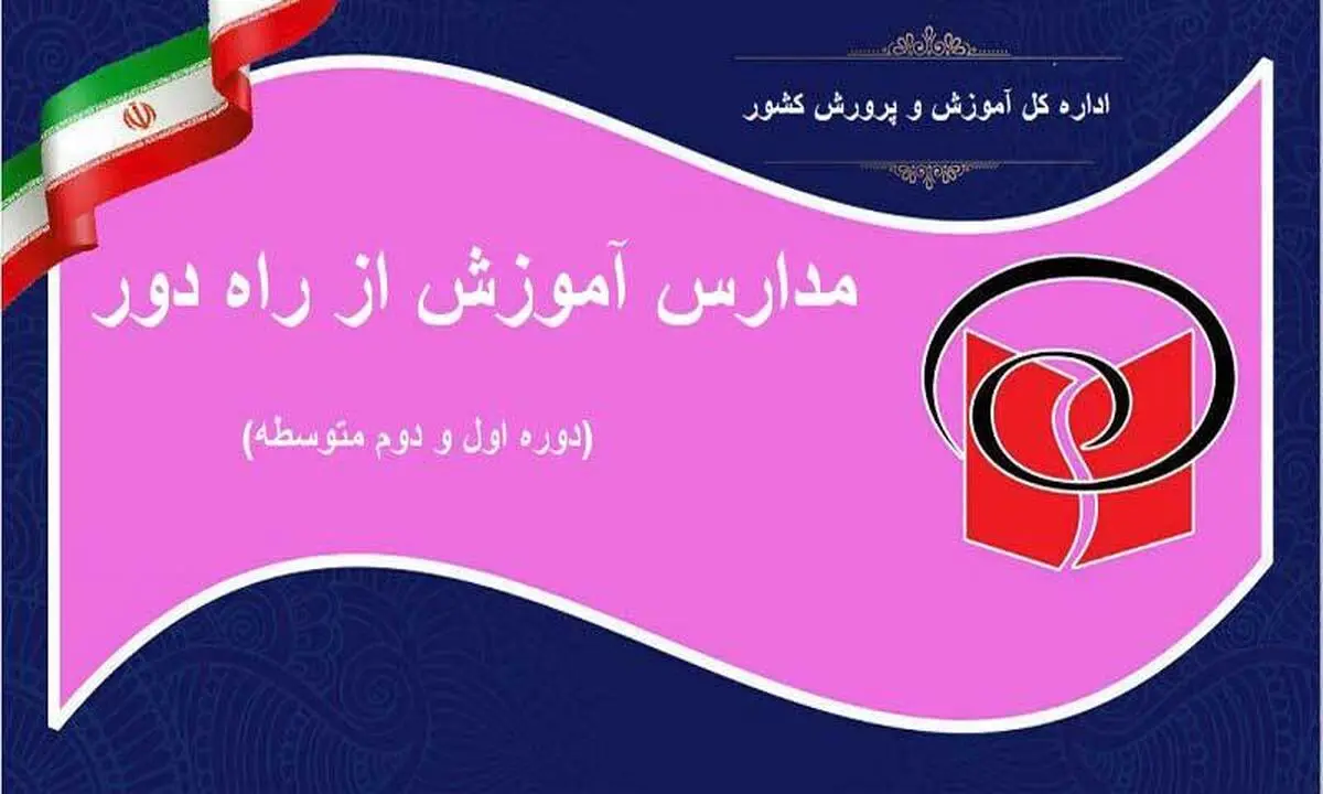 اخذ وجه بابت برگزاری امتحانات مدارس آموزش از راه دور غیرقانونی است