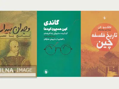 تجدید چاپ «تاریخ فلسفه چین»، «گاندی کهن همچون کوه‌ها» و «وجدان بیدار» 