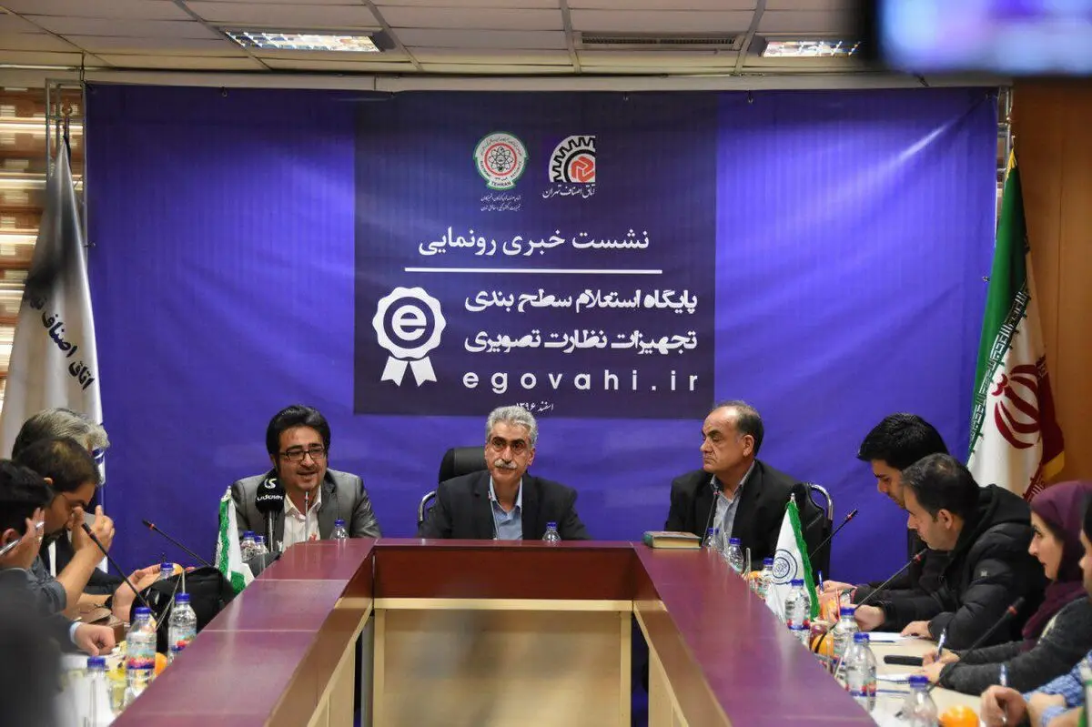 سامانه الکترونیکی استعلام سطح بندی تجهیزات نظارت تصویری رونمایی شد