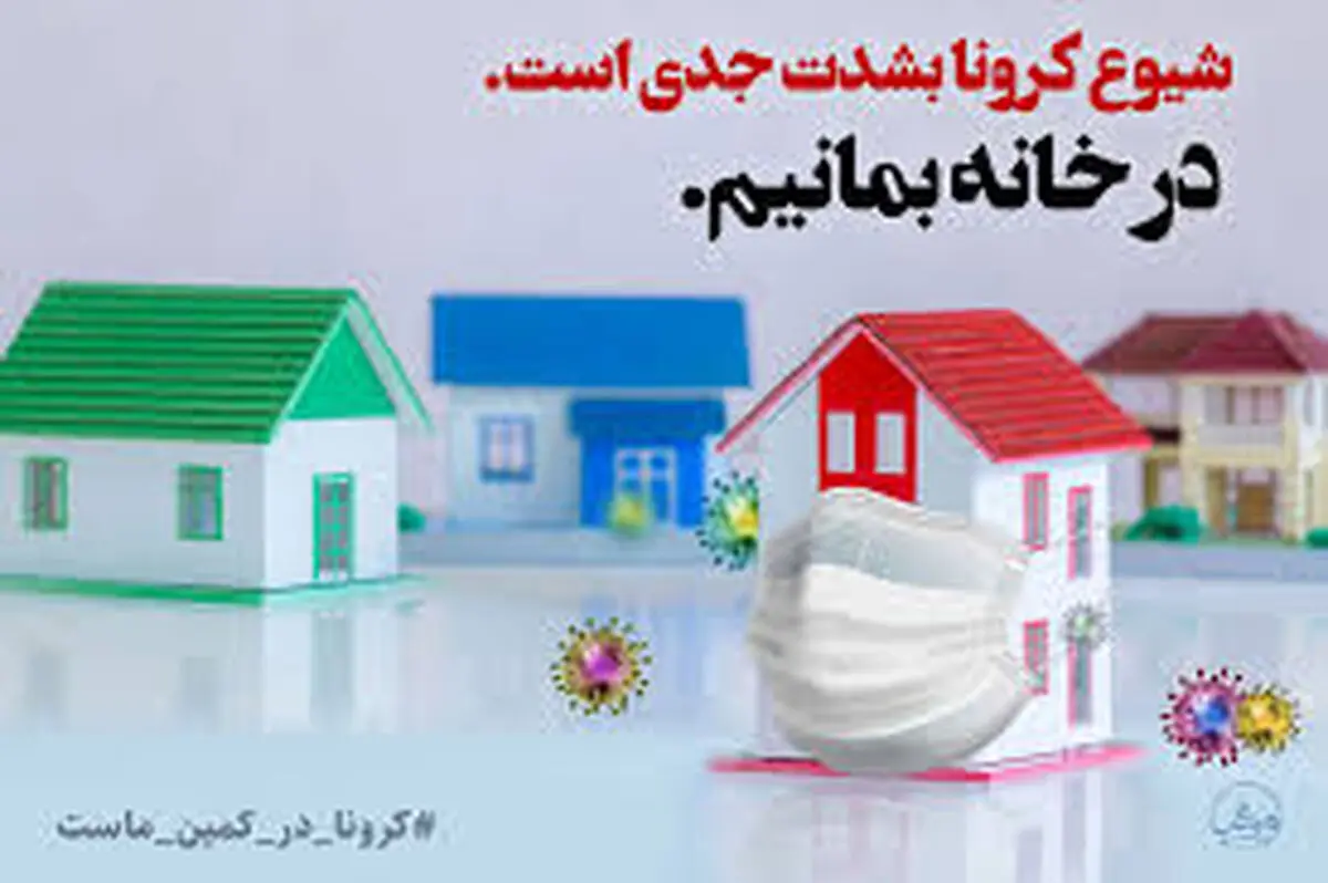 ماندن در خانه؛ پازل مبارزه با کرونا را کامل می‌کند