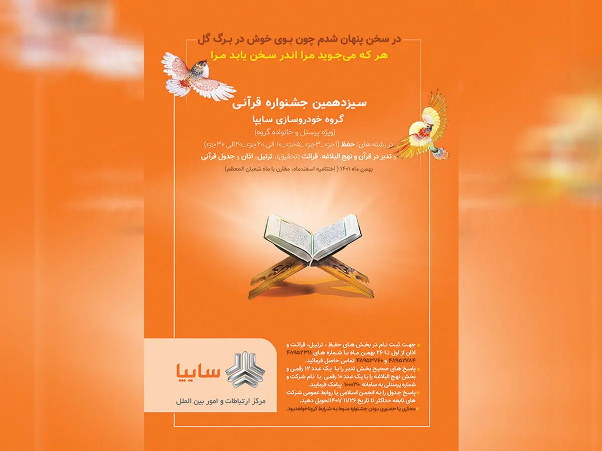  سیزدهمین جشنواره قرآنی گروه سایپا با اعلام نفرات برتر به کار خود پایان داد