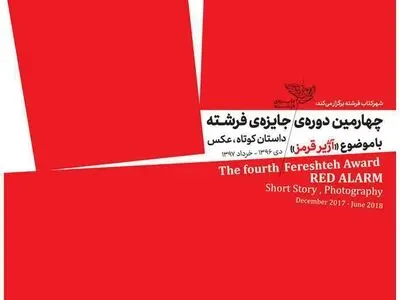 نمایشگاه عکس برگزیدگان «جایزه فرشته» در شهرهای ایران