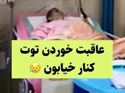 عاقبت خوردن توت کنار خیابان + فیلم