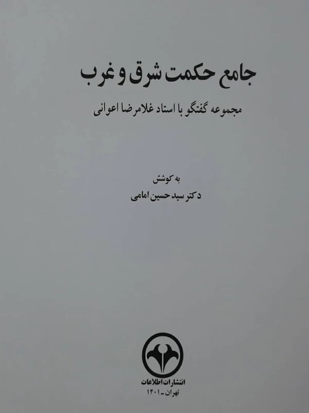 گفتگو با غلامرضا اعوانی کتاب شد