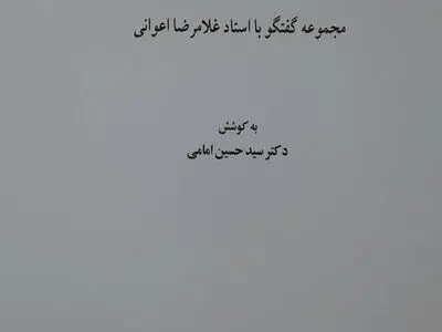 گفتگو با غلامرضا اعوانی کتاب شد