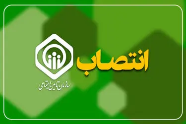 انتصاب سرپرست معاونت برنامه‌ریزی، مالی و پشتیبانی سازمان تأمین اجتماعی
