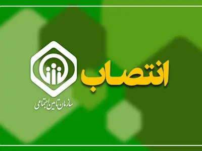 انتصاب سرپرست معاونت برنامه‌ریزی، مالی و پشتیبانی سازمان تأمین اجتماعی