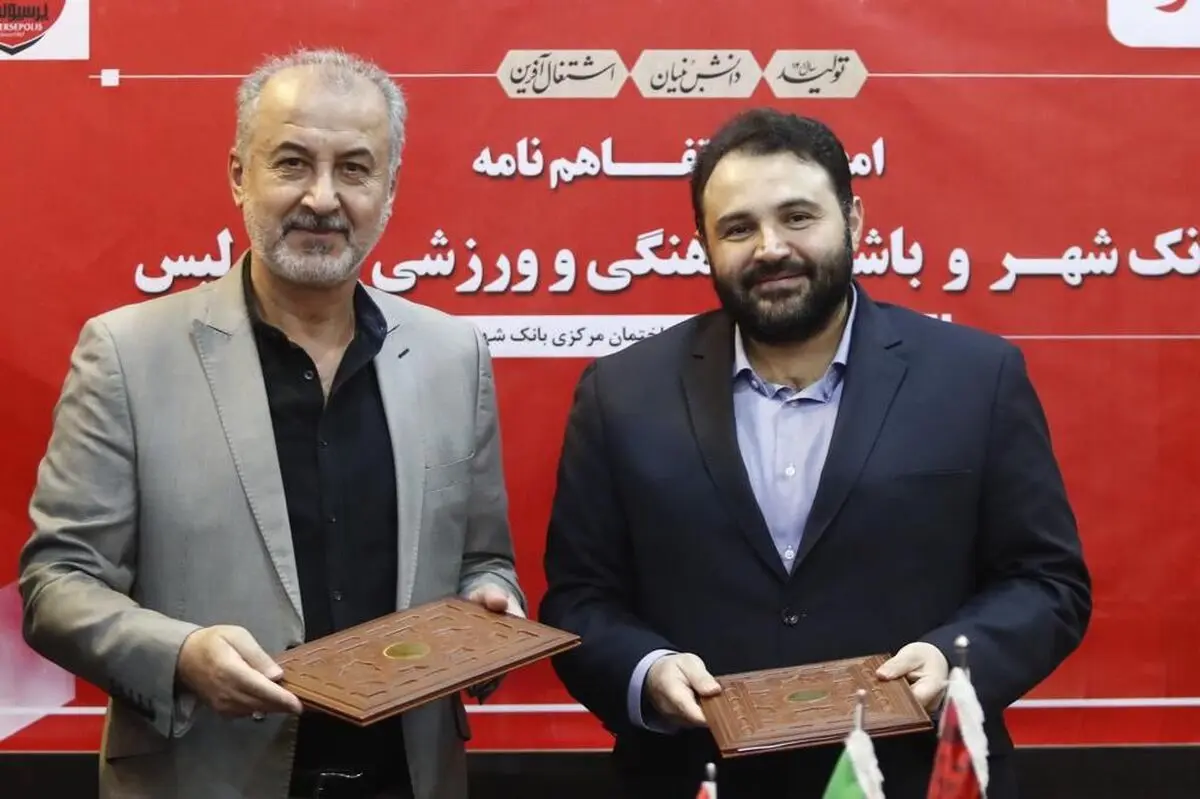 امضای تفاهم‌نامه همکاری بین پرسپولیس و بانک شهر