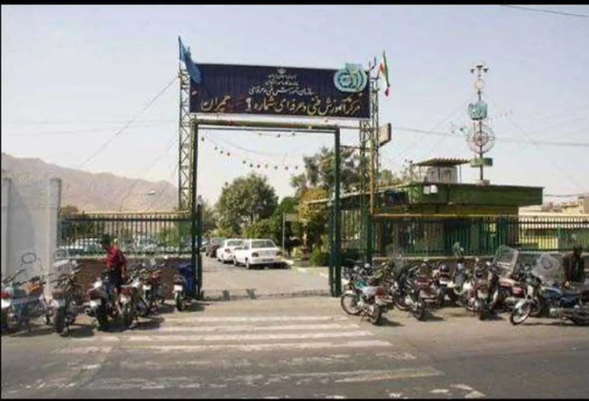 اطلاعیه رسمی درباره پلمپ بزرگترین مرکز آموزش فنیوحرفهای کشور