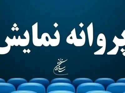 «قایق‌سواری در تهران» و «نیم شب» پروانه نمایش گرفتند