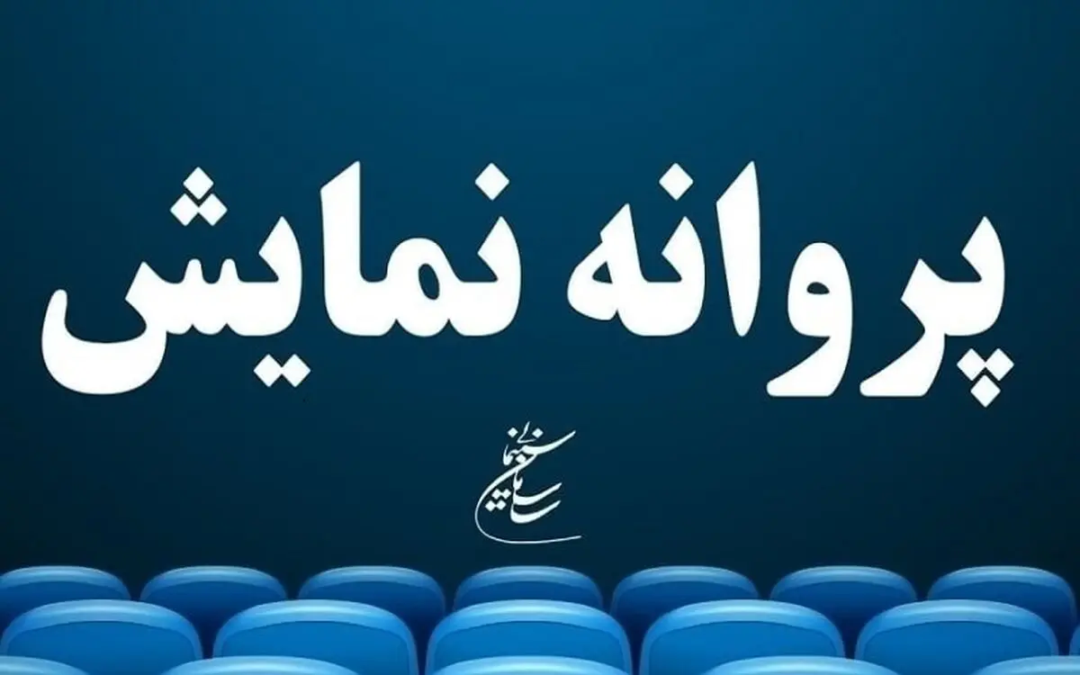 «قایق‌سواری در تهران» و «نیم شب» پروانه نمایش گرفتند