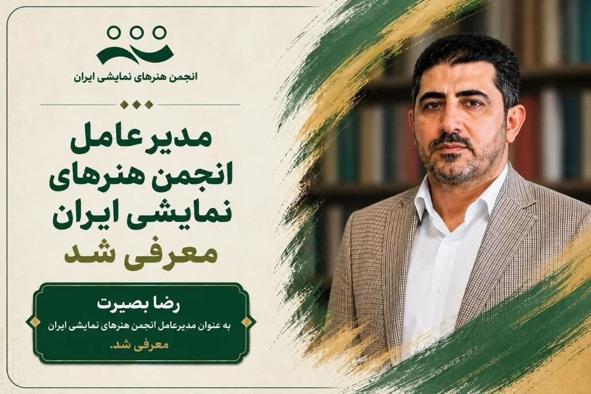 رضا بصیرت مدیرعامل انجمن هنرهای نمایشی ایران شد