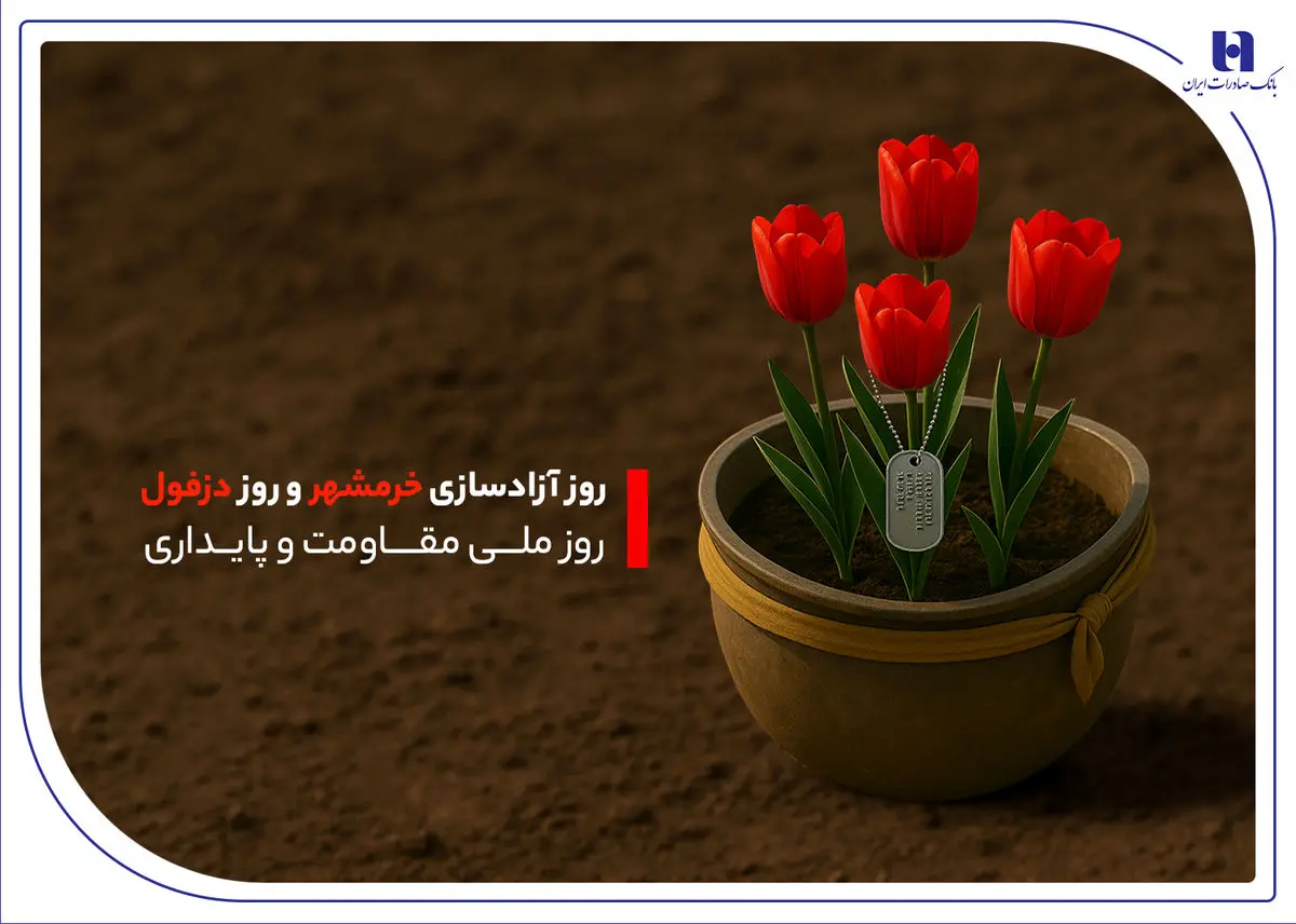 خدمات بانک صادرات به مردم خرمشهر در سالروز آزادسازی این منطقه