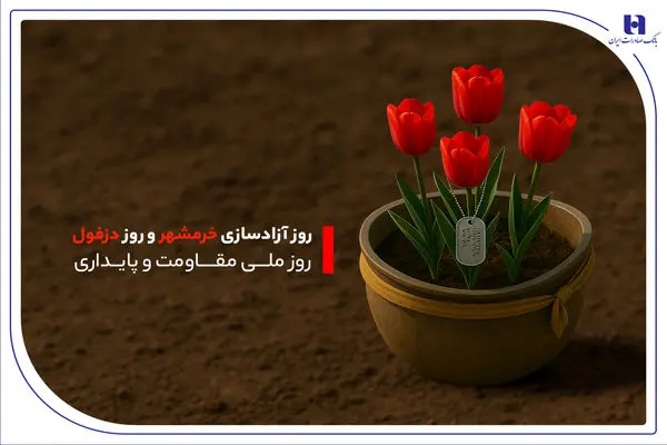 خدمات بانک صادرات به مردم خرمشهر در سالروز آزادسازی این منطقه