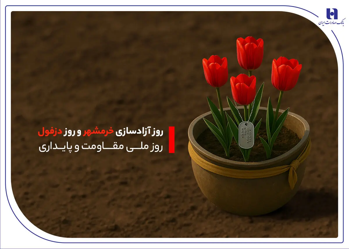 خدمات بانک صادرات به مردم خرمشهر در سالروز آزادسازی این منطقه