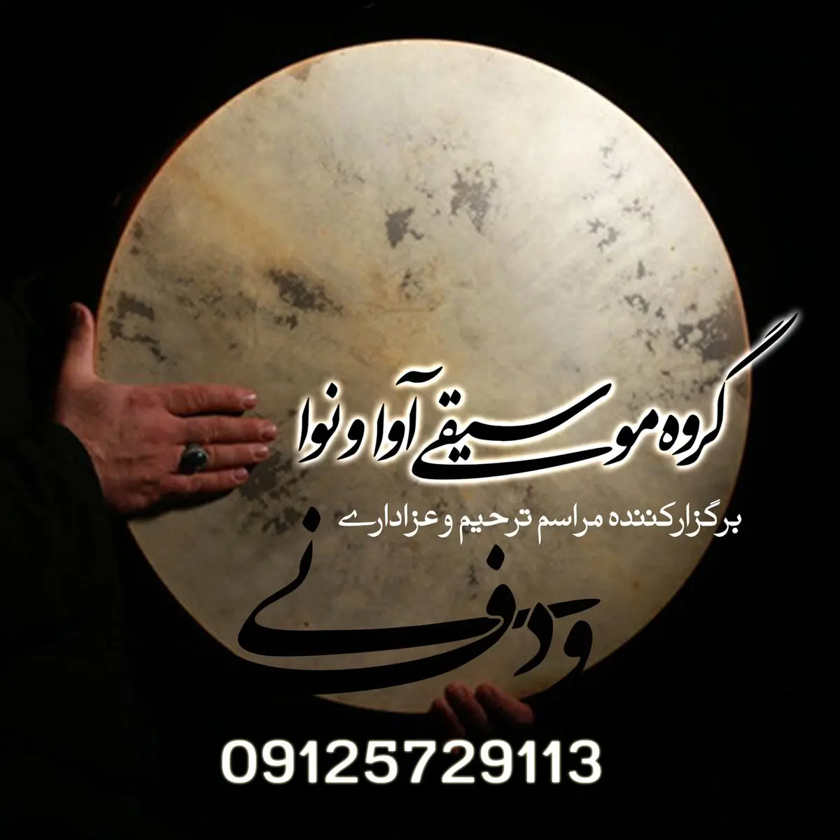 مداحی با نی و دف در مراسم ترحیم