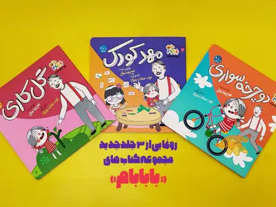 سه جلد جدید از مجموعه کتاب‌های «بابابام» منتشر شد