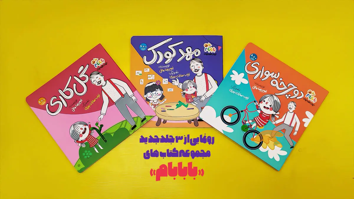 سه جلد جدید از مجموعه کتابهای «بابابام» منتشر شد