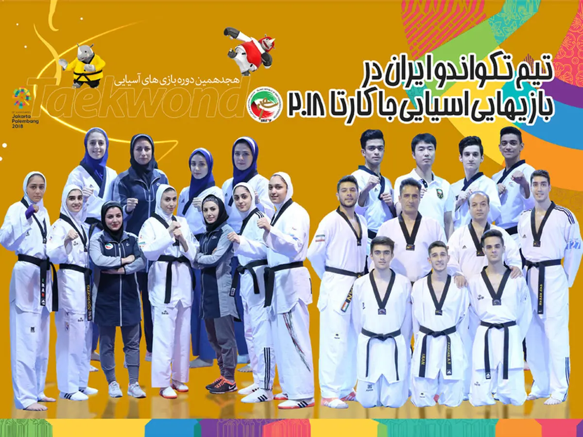 امید کسب طلای آسیایی به جاکارتا اعزام شدند