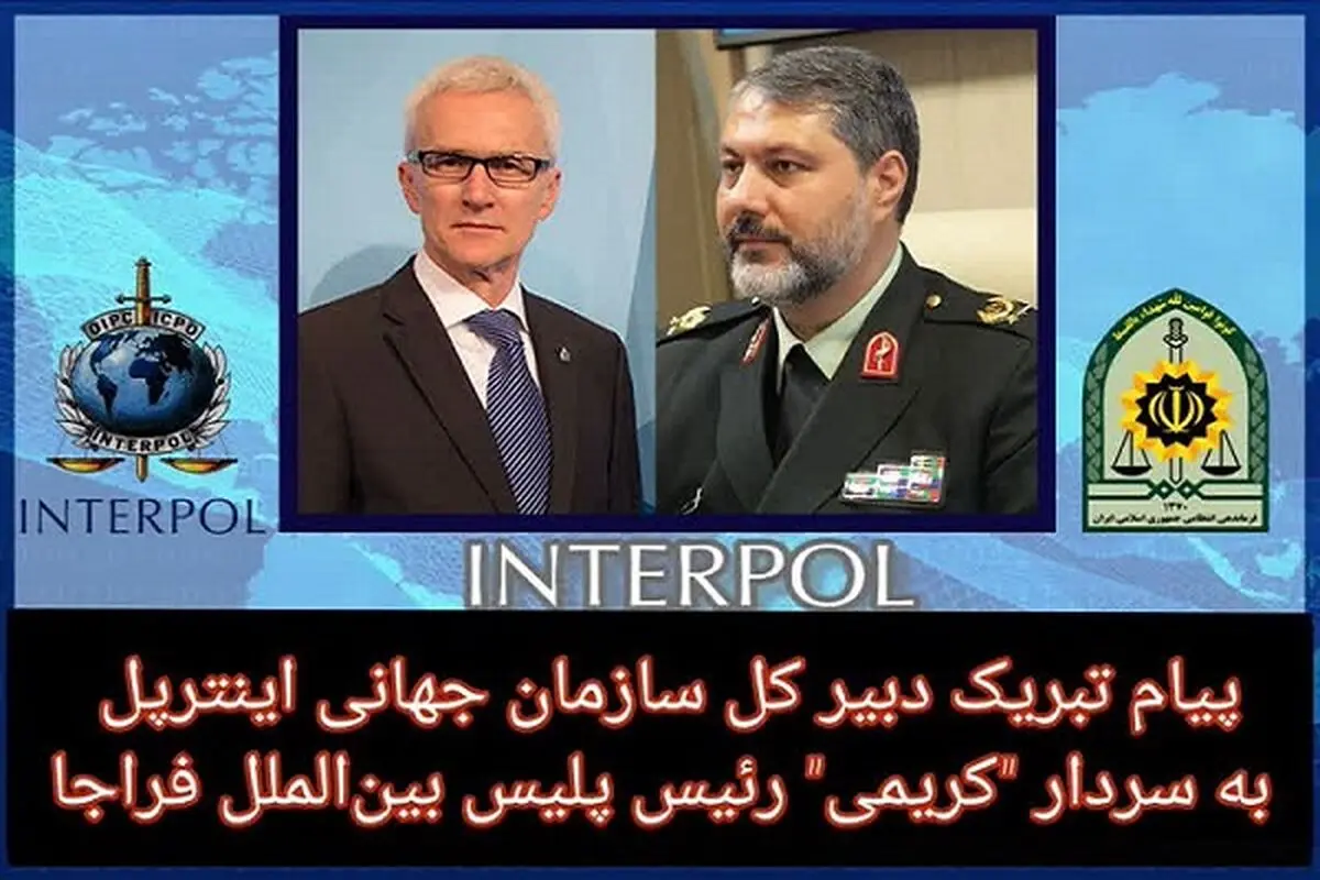 پیام تبریک دبیرکل اینترپل به رئیس پلیس بین‌الملل فراجا