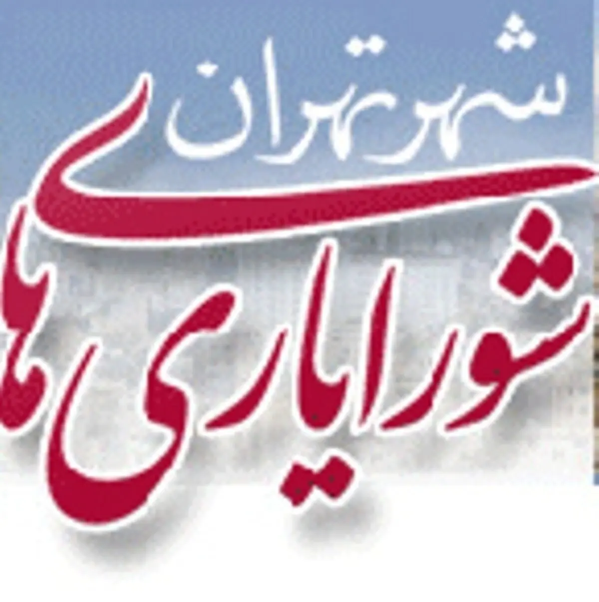 نتایج انتخابات شورایاری‌ها از فردا اعلام می‌شود