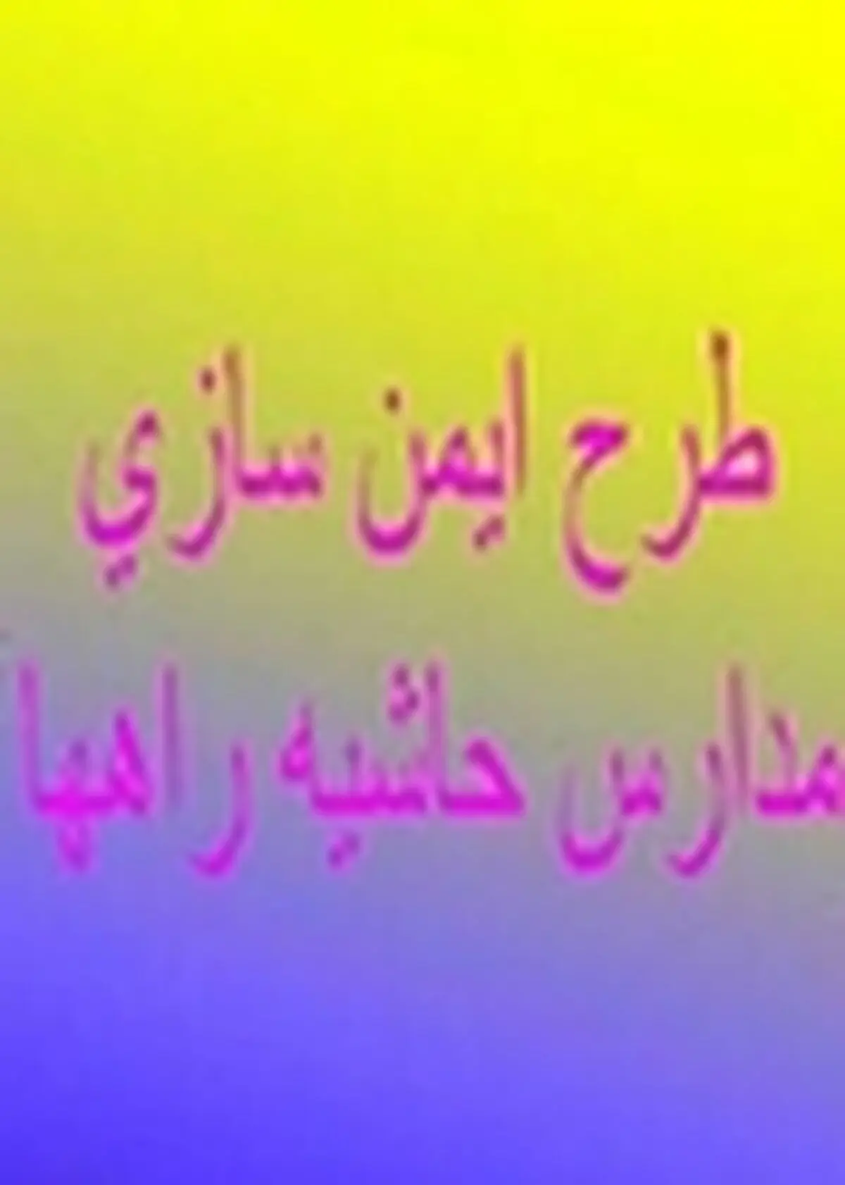 اجرای طرح ایمن‌سازی مدارس حاشیه راه‌های مازندران
