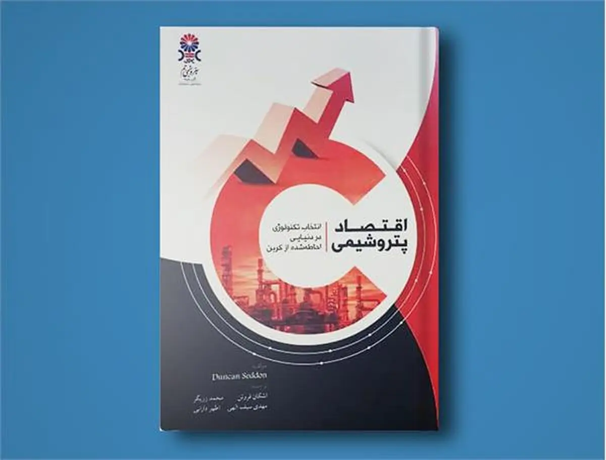 
کتاب اقتصاد پتروشیمی منتشر شد