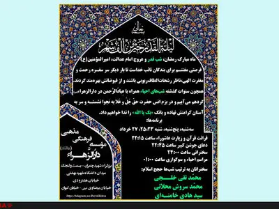 اعلام برنامه‌های شب‌های احیا در حسینیه دارالزهرا(س) + اسامی سخنرانان