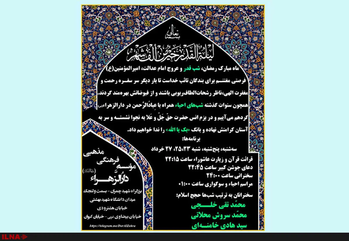اعلام برنامه‌های شب‌های احیا در حسینیه دارالزهرا(س) + اسامی سخنرانان