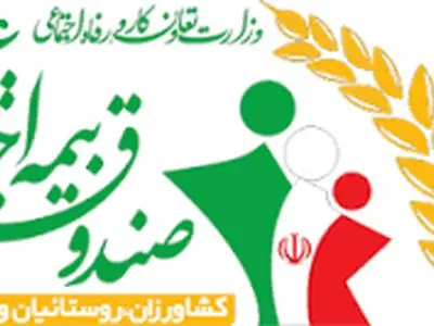 افزایش ۲۰ درصدی حقوق مستمربگیران بیمه کشاورزان و روستاییان آذربایجان غربی