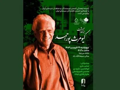 مراسم بزرگداشت کیومرث پوراحمد در خانه سینما