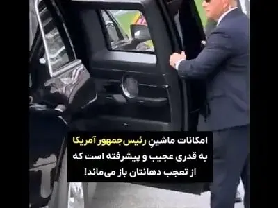 ویژگى هاى عجیب خودروی رئیس جمهور آمریکا که هیولا نام دارد! + فیلم