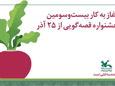 آغاز به کار بیست‌وسومین جشنواره قصه‌گویی از ۲۵ آذر/ برنامه روز اول اعلام شد