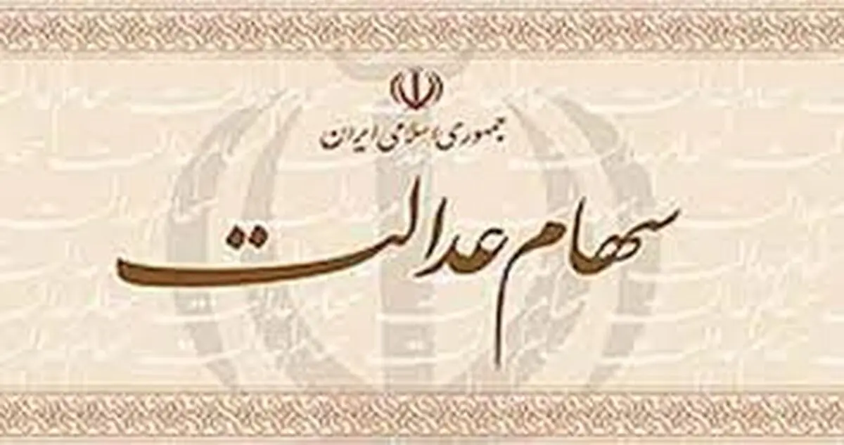 تسویه واریز باقیمانده سود سهام عدالت در حال انجام است