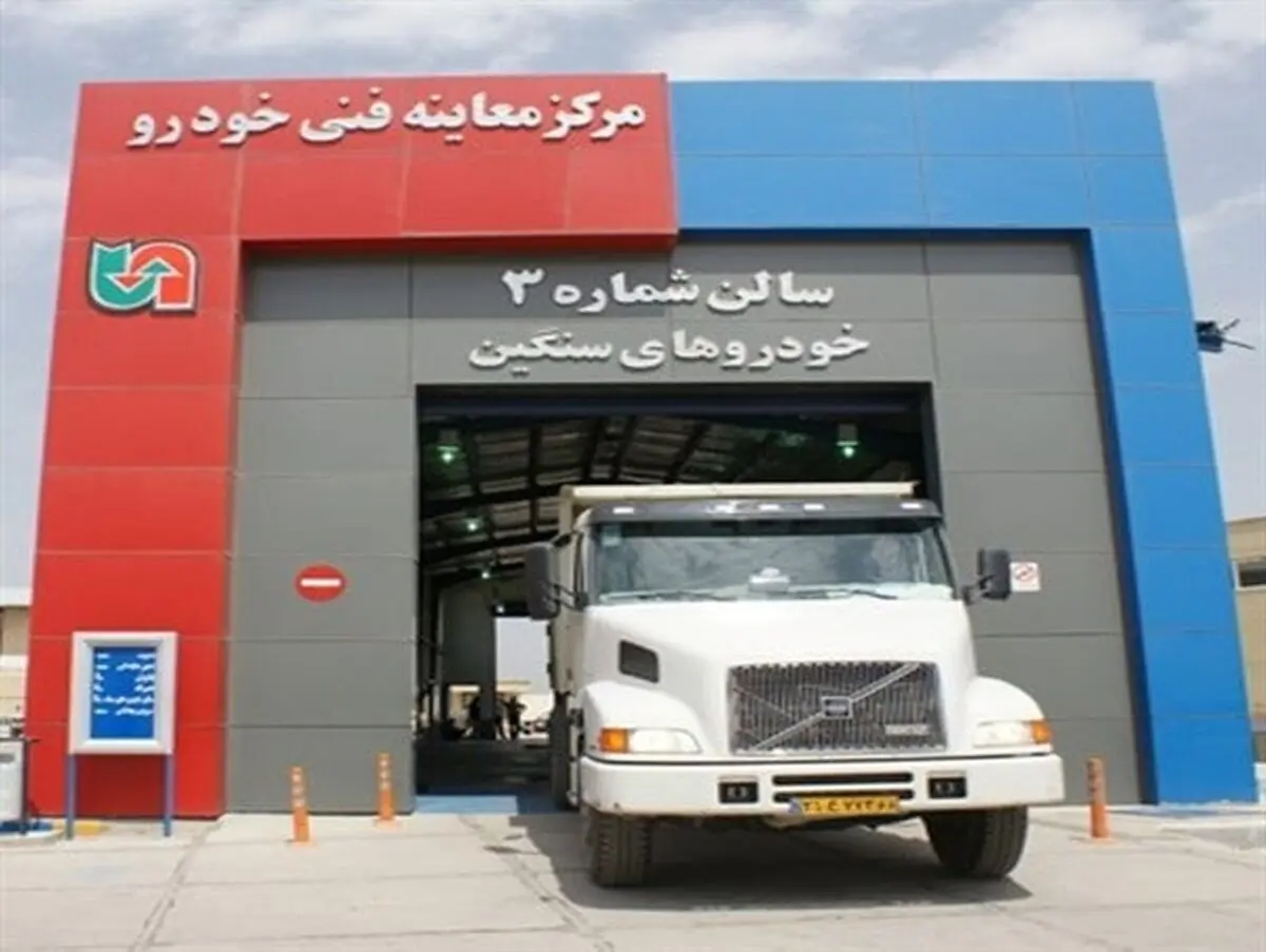 فعالیت ۷ مرکز معاینه فنی وسایل نقلیه سنگین و نیمه سنگین در آذربایجان غربی