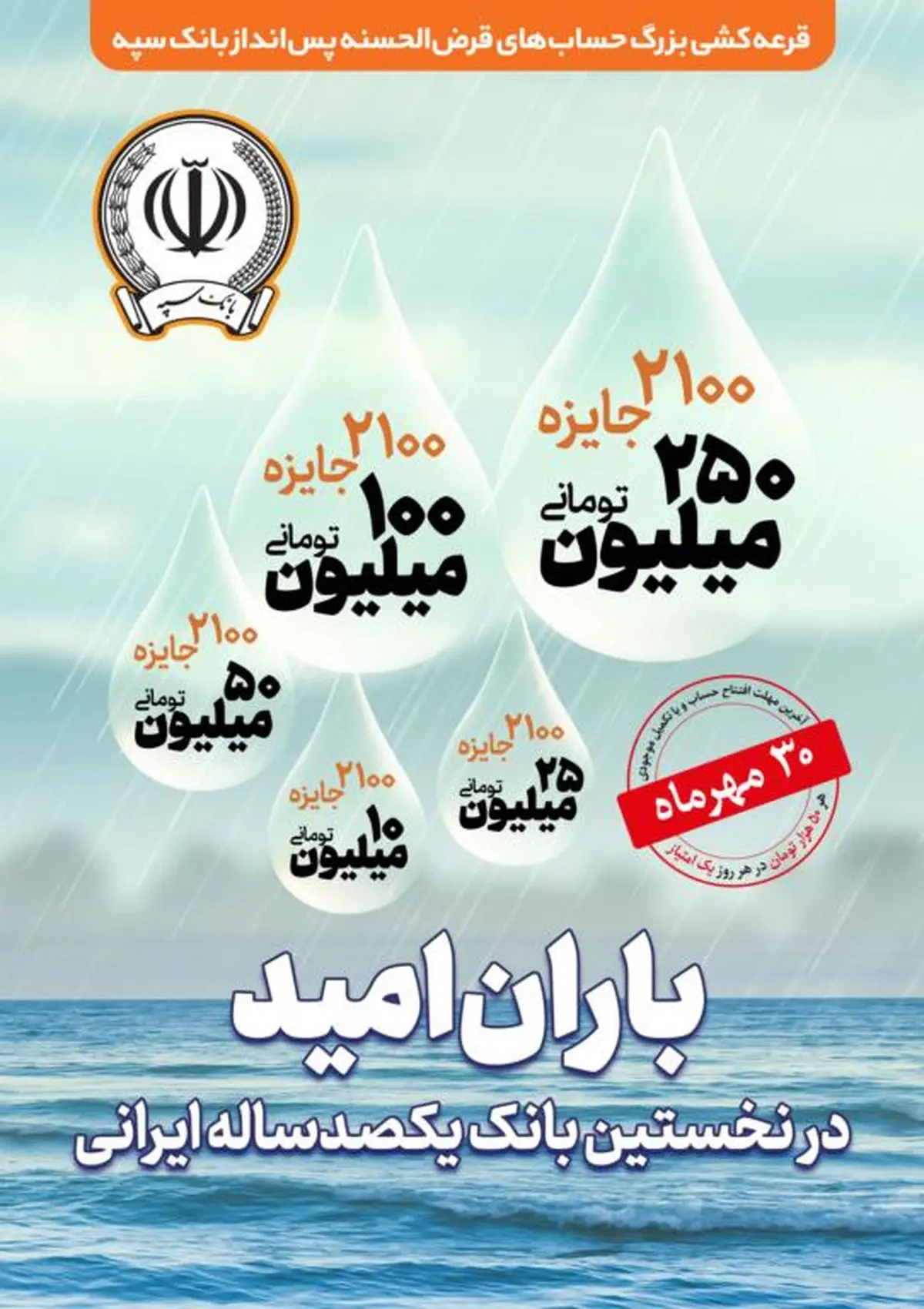 آغاز چهل و پنجمین جشنواره قرعه کشی بزرگ حساب های قرض‌الحسنه پس انداز بانک سپه  