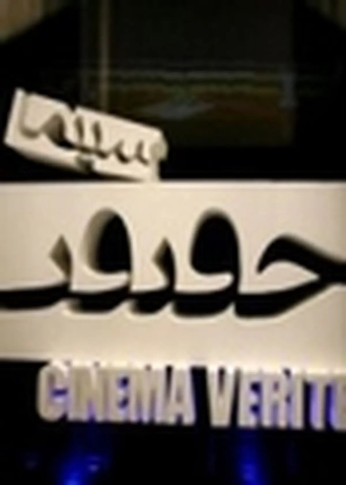اعلام نامزدهای دو بخش جشنواره «سینماحقیقت»