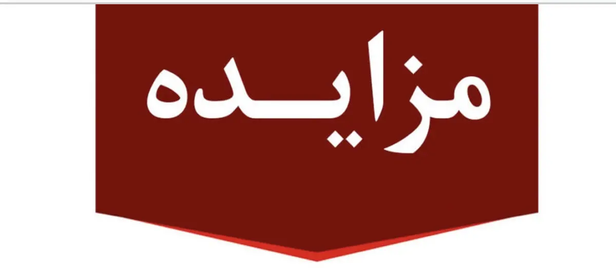 برگزاری مزایده عمومی 80 فقره از املاک مازاد بانک ملت