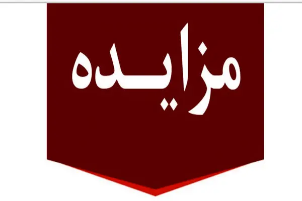 برگزاری مزایده عمومی 80 فقره از املاک مازاد بانک ملت