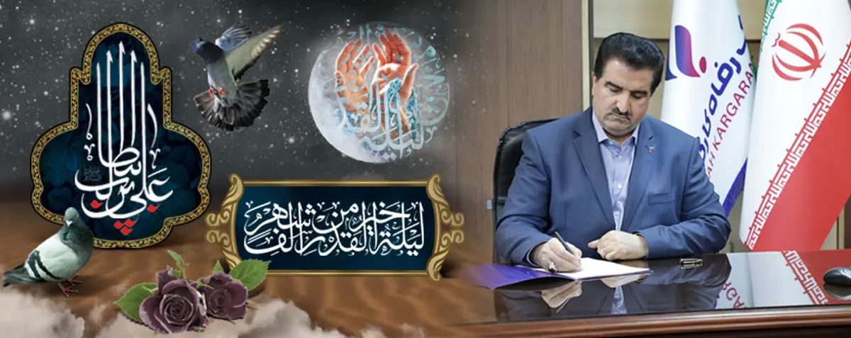 پیام تسلیت مدیرعامل بانک رفاه کارگران به مناسبت شهادت مولای متقیان حضرت علی (ع)