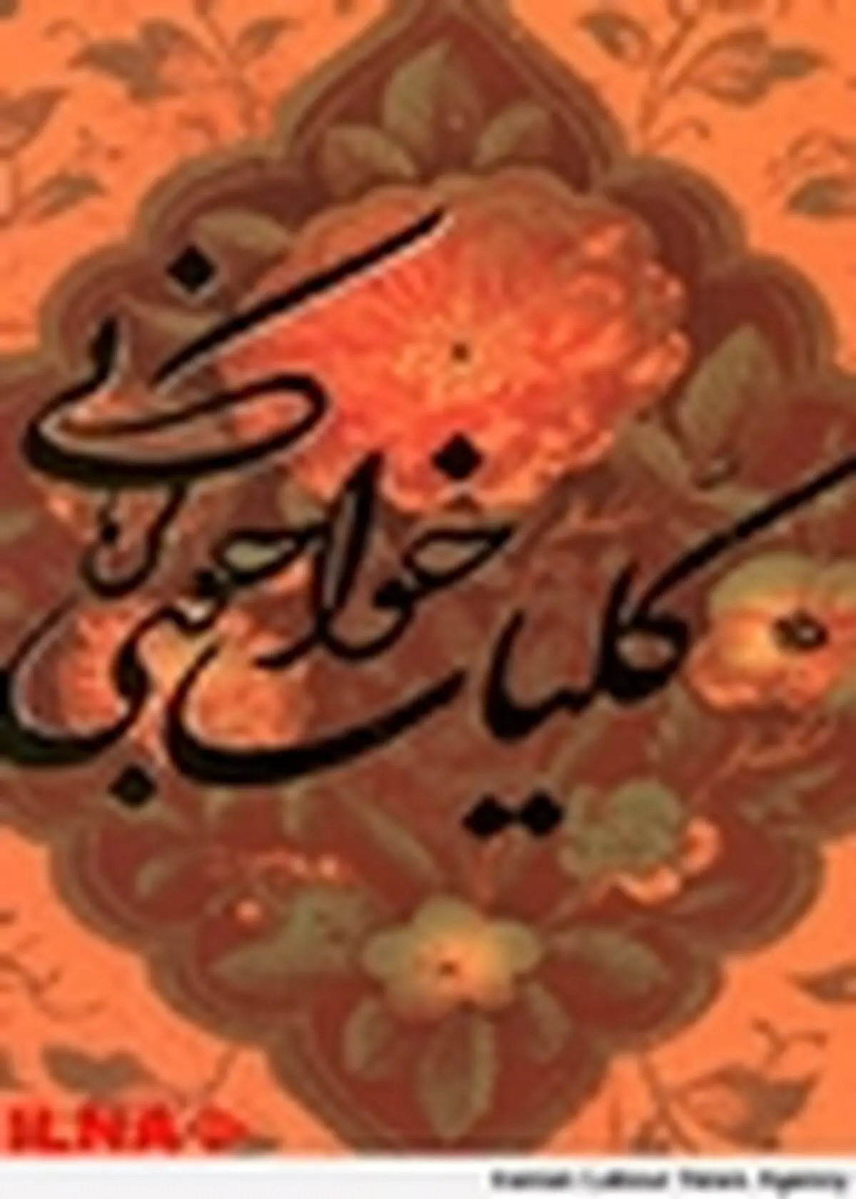 کلیات اشعار خواجوی کرمانی بازنشر شد