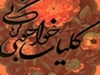 کلیات اشعار خواجوی کرمانی بازنشر شد
