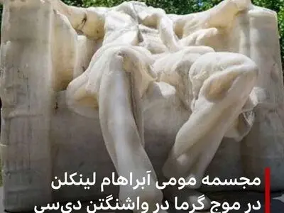 بلایی که گرما بر سر مجسمه معروف آمریکا آورد