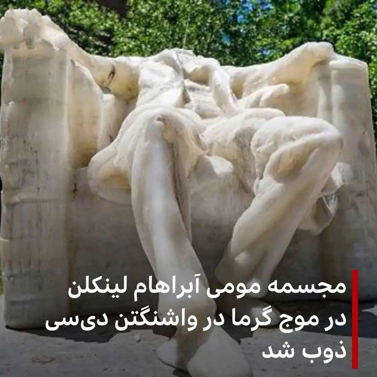 بلایی که گرما بر سر مجسمه معروف آمریکا آورد