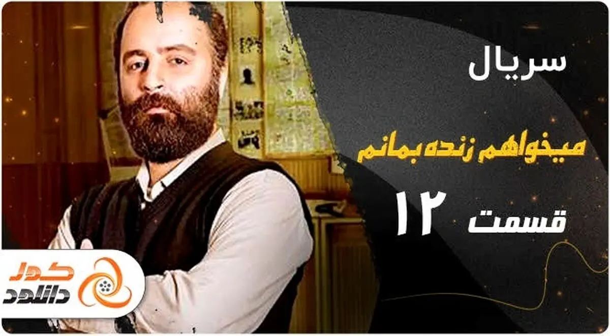 دانلود سریال میخواهم زنده بمانم قسمت 12 + لینک پخش آنلاین