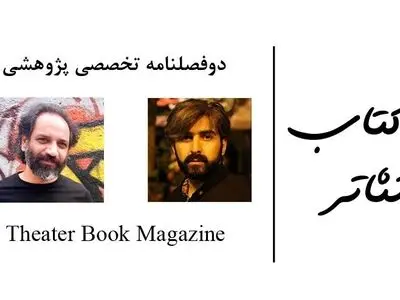 «کتاب تئاتر» منتشر می‌شود