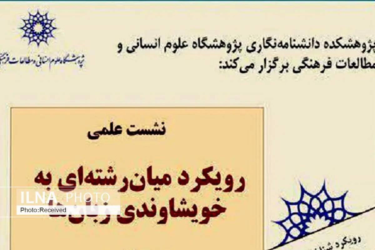 نشست «رویکرد میان رشته ای به خویشاوندی زبان‌ها» برگزار می‌شود